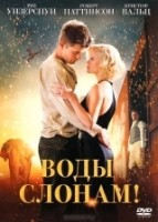 Воды слонам! - DVD - Региональное