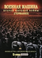 Военная машина Второй мировой войны: Германия - DVD