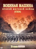 Военная машина Второй мировой войны: США - DVD