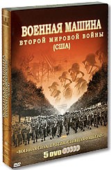 Военная машина Второй мировой войны: США