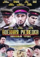 Военная разведка: Западный фронт - DVD - 8 серий
