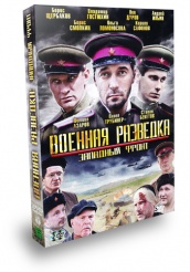 Военная разведка: Западный фронт - DVD - 8 серий. 4 двд-р