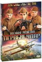 Военная разведка: Первый удар - DVD - 8 серий. 4 двд-р