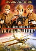Военная разведка: Первый удар - DVD - 8 серий