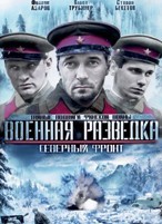 Военная разведка: Северный фронт - DVD - 8 серий. 4 двд-р