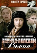 Военно-полевой роман - DVD