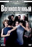 Военнопленные - DVD - 2 сезон, 14 серий. 6 двд-р