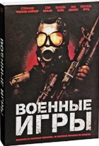 Военные игры - DVD - Подарочное