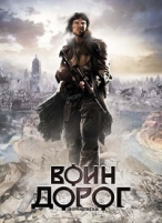 Воин дорог - DVD