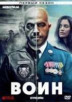 Воин (сериал, 2018) - DVD - 1 сезон, 6 серий. 3 двд-р