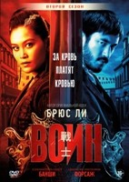 Воин (США) - DVD - 2 сезон, 10 серий. 5 двд-р