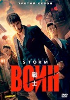 Воин (США) - DVD - 3 сезон, 10 серий. 5 двд-р