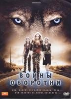 Воины-оборотни - DVD