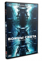 Воины света - DVD (упрощенное)