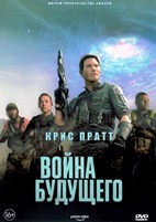 Война будущего - DVD - DVD-R