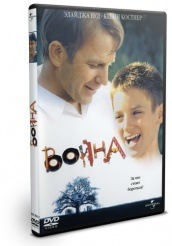 Война - DVD