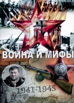 Война и мифы - DVD - 6 серий. 3 двд-р