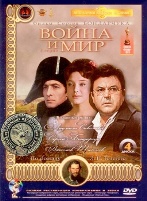 Война и мир (Бондарчук) - DVD - 4 серии. 4 двд-р