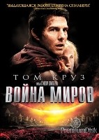 Война миров (2005) - DVD - DVD-R