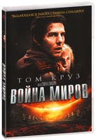 Война миров (2005) - DVD