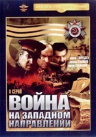 Война на западном направлении - DVD - 6 серий. 3 двд-р