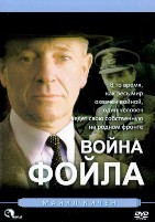 Война Фойла - DVD - Полная версия, 28 серий. 28 двд-р