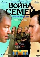 Война семей - DVD - 2 сезон, 20 серий. 5 двд-р