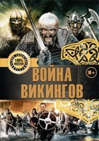 Война викингов - DVD