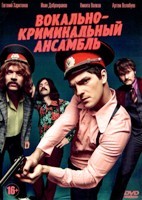 Вокально–криминальный ансамбль - DVD - 16 серий. 4 двд-р