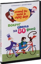 Вокруг света за 80 дней (Австралия, 1972) - DVD (коллекционное)