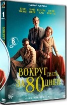 Вокруг света за 80 дней (сериал) - DVD - 1 сезон, 8 серий. 4 двд-р