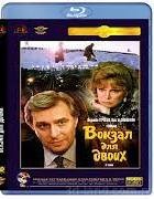 Вокзал для двоих - Blu-ray - BD-R