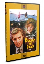 Вокзал для двоих - DVD - DVD-R