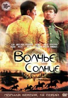 Волчье солнце - DVD - 12 серий. 4 двд-р