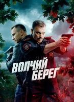 Волчий берег
