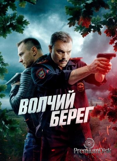 Волчий берег