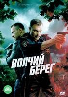 Волчий берег - DVD - 16 серий. 4 двд-р