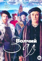 Волчий зал - DVD - 1 сезон. 3 двд-р