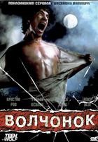 Волчонок (Оборотень) - DVD - 1 сезон, 12 серий. 6 двд-р