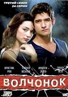 Волчонок (Оборотень) - DVD - 3 сезон, 24 серии. 6 двд-р