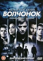 Волчонок (Оборотень) - DVD - 4 сезон, 12 серий. 6 двд-р