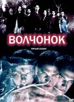 Волчонок (Оборотень) - DVD - 5 сезон, 20 серий. 6 двд-р