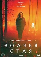 Волчья стая - DVD - 1 сезон, 8 серий. 4 двд-р