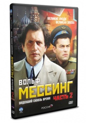 Вольф Мессинг: видевший сквозь время - DVD - Часть 2, серии 9-16