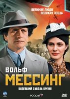 Вольф Мессинг: видевший сквозь время - DVD - 16 серий. 6 двд-р