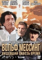 Вольф Мессинг: видевший сквозь время - DVD - 16 серий