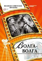 Волга-Волга - DVD - ДВД + Книга. Коллекционное