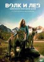 Волк и лев - DVD - DVD-R