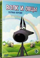 Волк и овцы - DVD - 136 серий. Полная версия