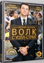 Волк с Уолл-стрит - DVD - DVD-R